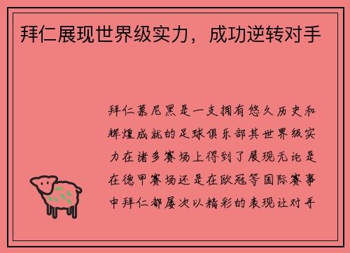 拜仁展现世界级实力，成功逆转对手