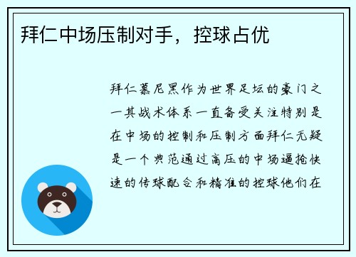 拜仁中场压制对手，控球占优