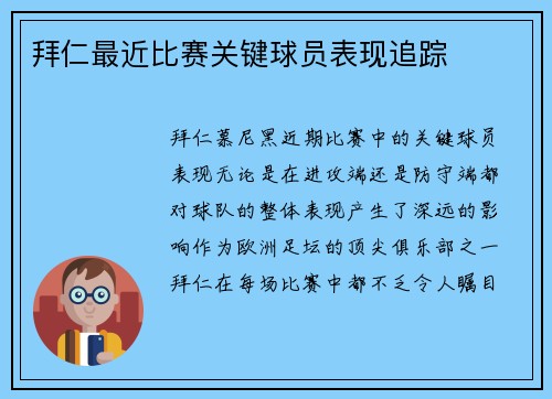 拜仁最近比赛关键球员表现追踪