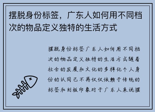 摆脱身份标签，广东人如何用不同档次的物品定义独特的生活方式