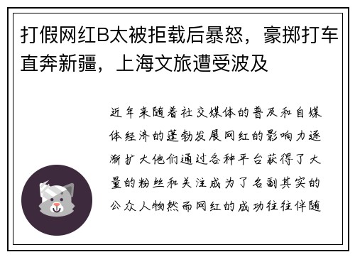 打假网红B太被拒载后暴怒，豪掷打车直奔新疆，上海文旅遭受波及