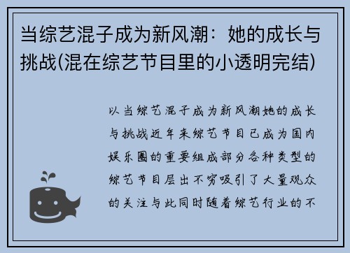 当综艺混子成为新风潮：她的成长与挑战(混在综艺节目里的小透明完结)