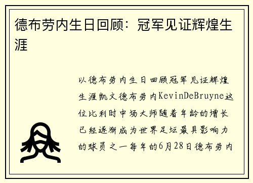 德布劳内生日回顾：冠军见证辉煌生涯
