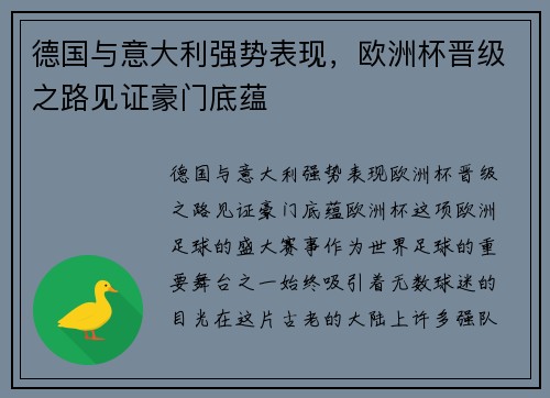 德国与意大利强势表现，欧洲杯晋级之路见证豪门底蕴