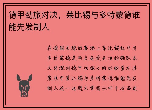 德甲劲旅对决，莱比锡与多特蒙德谁能先发制人