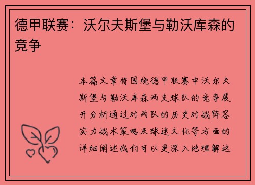 德甲联赛：沃尔夫斯堡与勒沃库森的竞争
