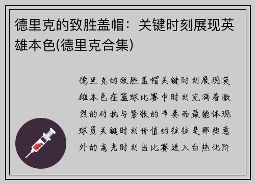德里克的致胜盖帽：关键时刻展现英雄本色(德里克合集)