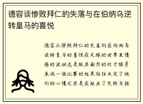 德容谈惨败拜仁的失落与在伯纳乌逆转皇马的喜悦