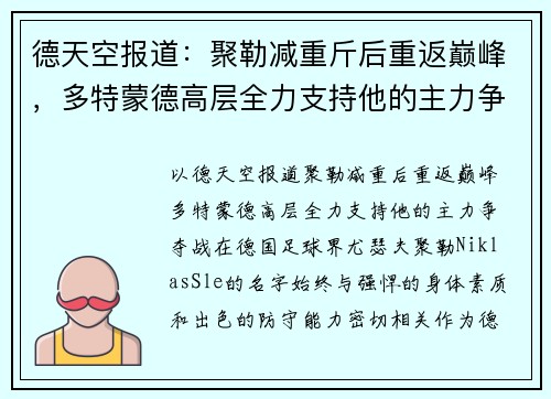 德天空报道：聚勒减重斤后重返巅峰，多特蒙德高层全力支持他的主力争夺战