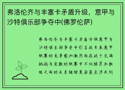 弗洛伦齐与丰塞卡矛盾升级，意甲与沙特俱乐部争夺中(佛罗伦萨)