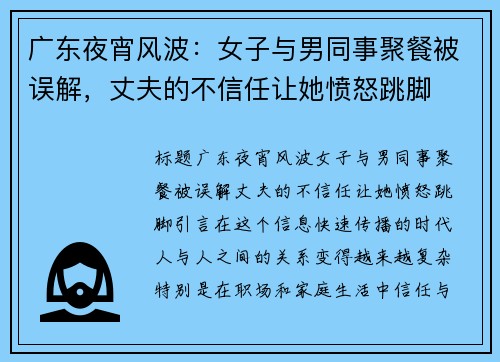 广东夜宵风波：女子与男同事聚餐被误解，丈夫的不信任让她愤怒跳脚