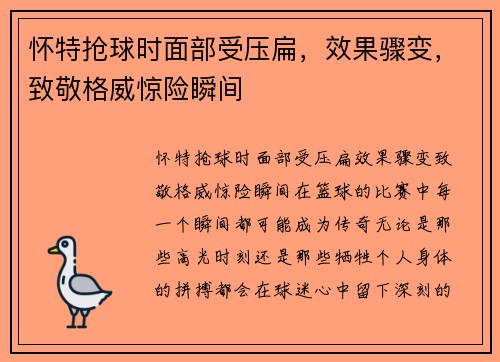 怀特抢球时面部受压扁，效果骤变，致敬格威惊险瞬间