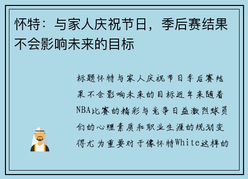 怀特：与家人庆祝节日，季后赛结果不会影响未来的目标