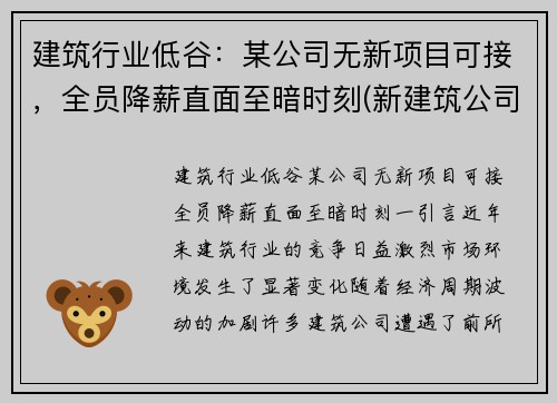 建筑行业低谷：某公司无新项目可接，全员降薪直面至暗时刻(新建筑公司没有业绩怎么办)