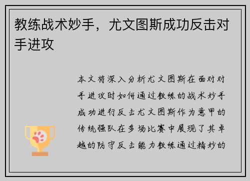 教练战术妙手，尤文图斯成功反击对手进攻