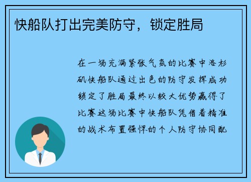 快船队打出完美防守，锁定胜局