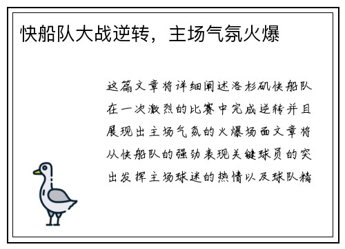 快船队大战逆转，主场气氛火爆
