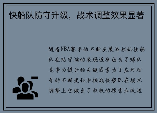 快船队防守升级，战术调整效果显著