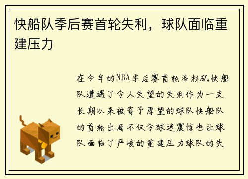 快船队季后赛首轮失利，球队面临重建压力