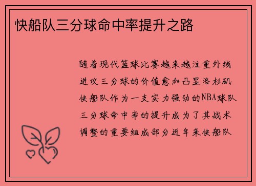 快船队三分球命中率提升之路