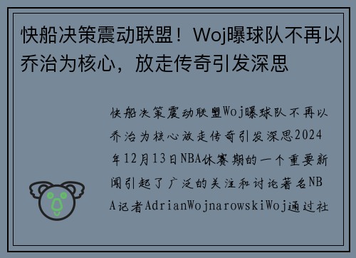 快船决策震动联盟！Woj曝球队不再以乔治为核心，放走传奇引发深思