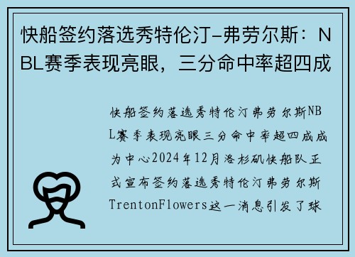 快船签约落选秀特伦汀-弗劳尔斯：NBL赛季表现亮眼，三分命中率超四成