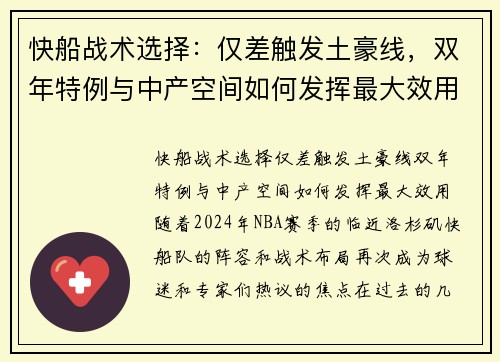快船战术选择：仅差触发土豪线，双年特例与中产空间如何发挥最大效用？