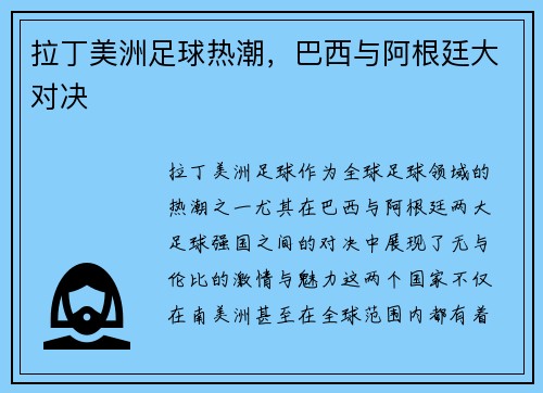 拉丁美洲足球热潮，巴西与阿根廷大对决