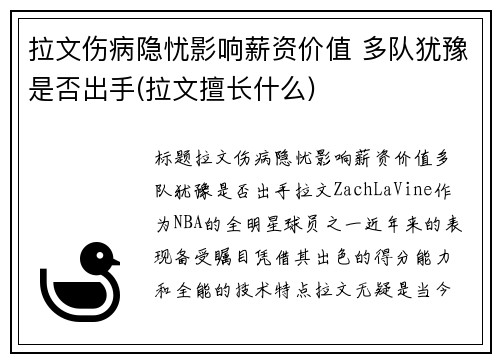 拉文伤病隐忧影响薪资价值 多队犹豫是否出手(拉文擅长什么)