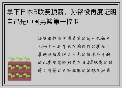 拿下日本B联赛顶薪，孙铭徽再度证明自己是中国男篮第一控卫