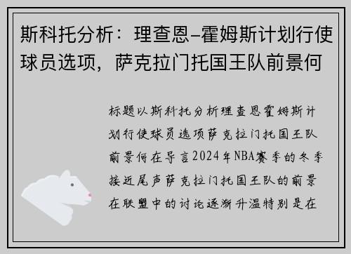 斯科托分析：理查恩-霍姆斯计划行使球员选项，萨克拉门托国王队前景何在？