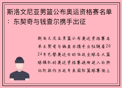 斯洛文尼亚男篮公布奥运资格赛名单：东契奇与钱查尔携手出征