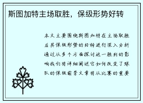 斯图加特主场取胜，保级形势好转