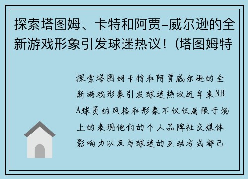 探索塔图姆、卡特和阿贾-威尔逊的全新游戏形象引发球迷热议！(塔图姆特训什么)