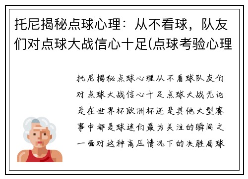 托尼揭秘点球心理：从不看球，队友们对点球大战信心十足(点球考验心理)