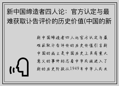 新中国缔造者四人论：官方认定与最难获取讣告评价的历史价值(中国的新四人有什么)