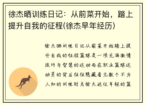 徐杰晒训练日记：从前菜开始，踏上提升自我的征程(徐杰早年经历)