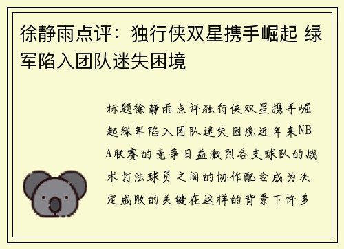 徐静雨点评：独行侠双星携手崛起 绿军陷入团队迷失困境