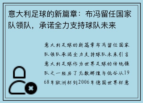 意大利足球的新篇章：布冯留任国家队领队，承诺全力支持球队未来