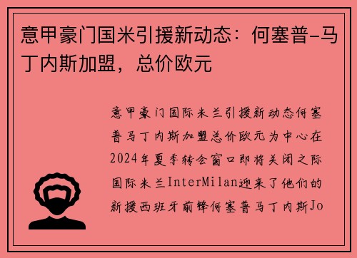 意甲豪门国米引援新动态：何塞普-马丁内斯加盟，总价欧元