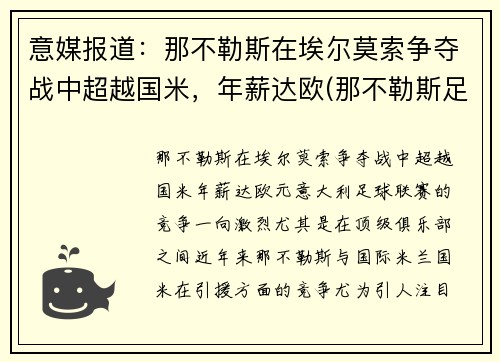 意媒报道：那不勒斯在埃尔莫索争夺战中超越国米，年薪达欧(那不勒斯足球俱乐部传奇球员)