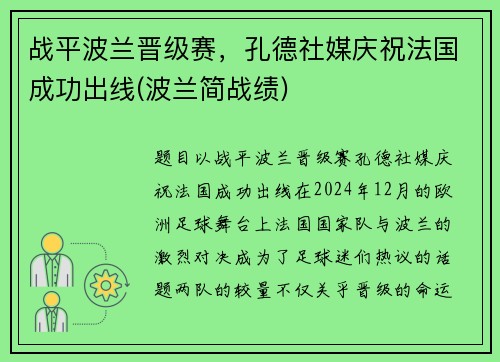 战平波兰晋级赛，孔德社媒庆祝法国成功出线(波兰简战绩)