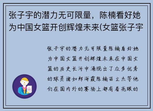 张子宇的潜力无可限量，陈楠看好她为中国女篮开创辉煌未来(女篮张子宇简介)