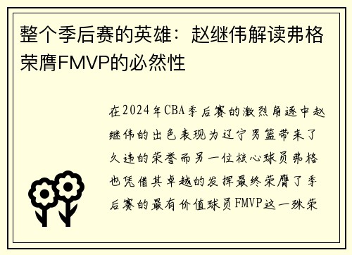 整个季后赛的英雄：赵继伟解读弗格荣膺FMVP的必然性