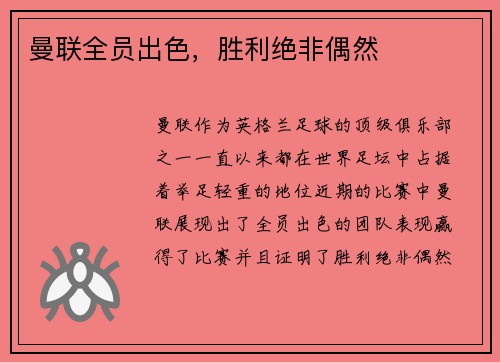 曼联全员出色，胜利绝非偶然