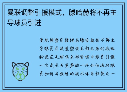 曼联调整引援模式，滕哈赫将不再主导球员引进