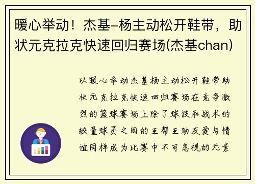 暖心举动！杰基-杨主动松开鞋带，助状元克拉克快速回归赛场(杰基chan)