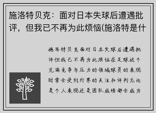 施洛特贝克：面对日本失球后遭遇批评，但我已不再为此烦恼(施洛特是什么药)