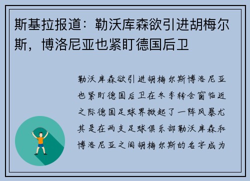 斯基拉报道：勒沃库森欲引进胡梅尔斯，博洛尼亚也紧盯德国后卫