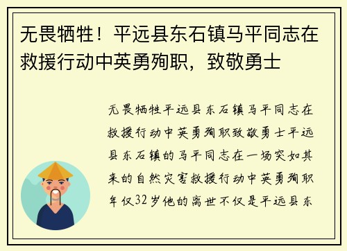 无畏牺牲！平远县东石镇马平同志在救援行动中英勇殉职，致敬勇士